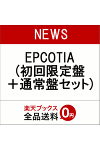 News ニューアルバム Epcotia エプコティア の最安値 予約特典情報を公開